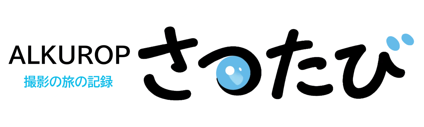 さつたび – 撮影の旅の記録